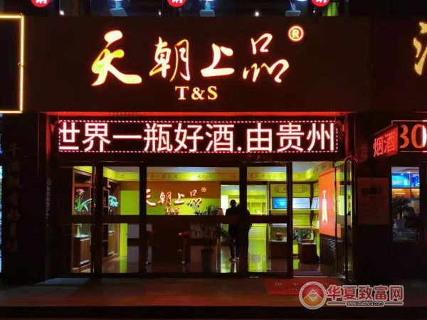 天朝上品酒加盟